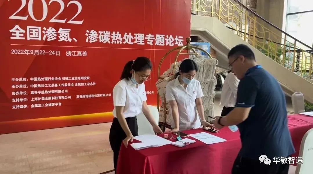 華敏智造-參加2022全國滲氮、滲碳熱處理專題論壇報道