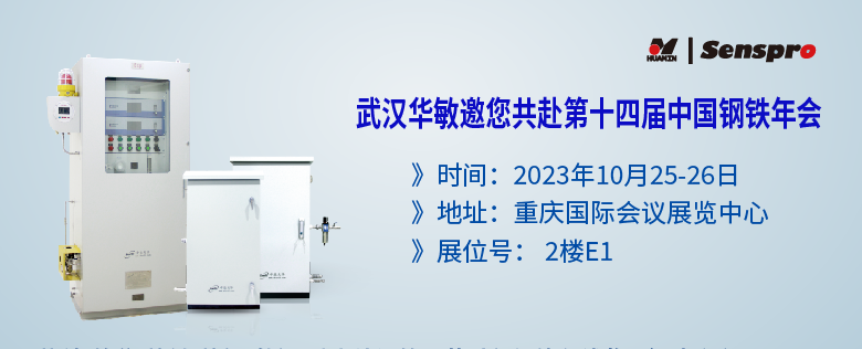 參會預告 | 聚焦綠色低碳高質量發展，武漢華敏邀您共赴第十四屆中國鋼鐵年會