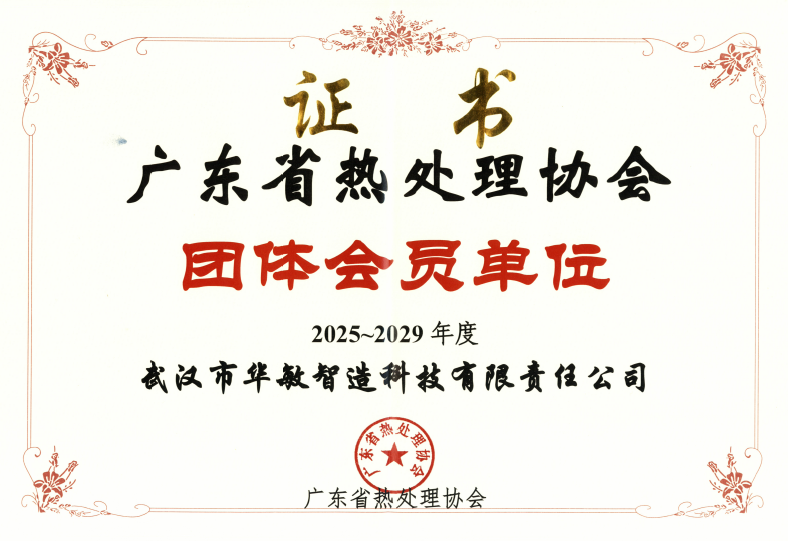 廣東省熱處理協會-團體會員單位（2025-2029）