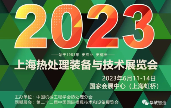 上海熱處理裝備與技術展覽會 | 華敏智造邀您搶先看！